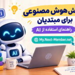 آموزش هوش مصنوعی برای مبتدیان؛ راهنمای استفاده از AI