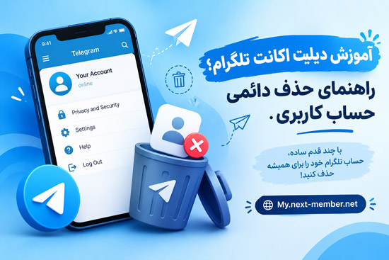 آموزش دیلیت اکانت تلگرام؛ راهنمای حذف دائمی حساب کاربری