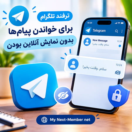خواندن پیام تلگرام بدون نمایش آنلاین بودن [ترفند کاربردی]