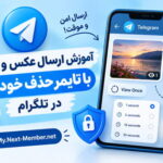 ارسال عکس و فیلم زمان دار در تلگرام (حذف خودکار)