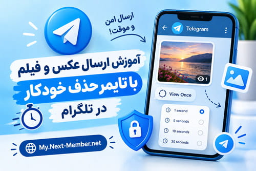 ارسال عکس و فیلم زمان دار در تلگرام (حذف خودکار)